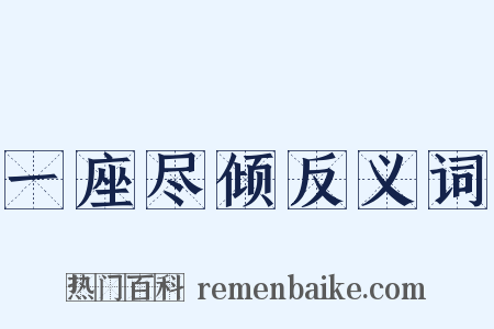 一座尽倾反义词是什么意思的图片